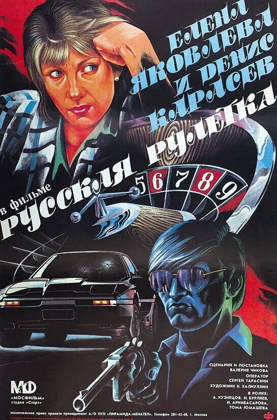 Russkaya ruletka (1990) - poster 1