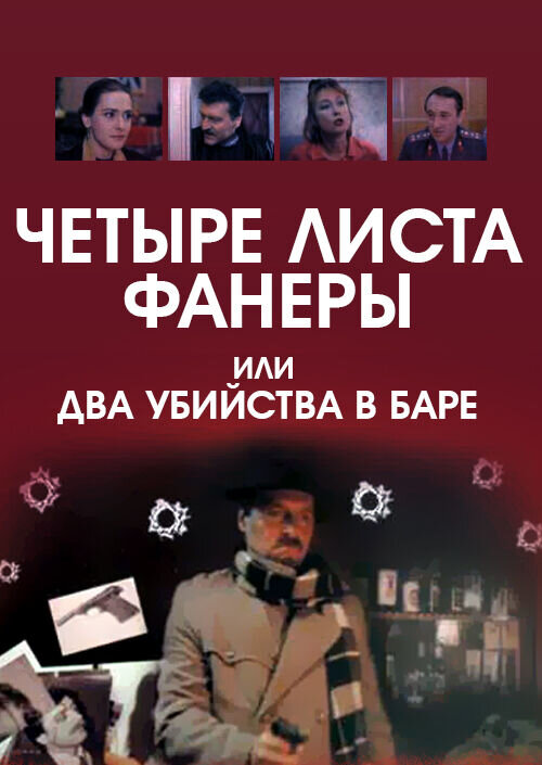 Four Sheets of Plywood or Two Murders in the Bar (1992) - poster 1