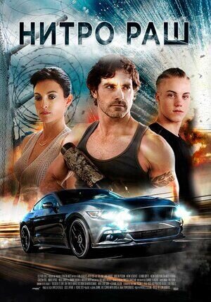 Nitro Rush (2016) - poster 2