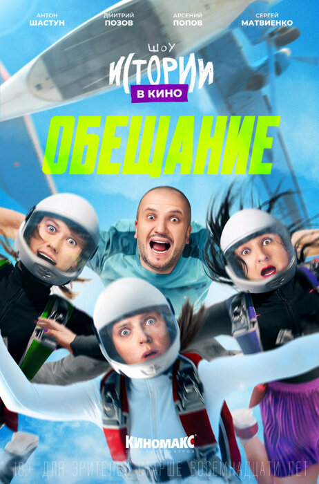 Istorii v kino: Obeschanie (2022) - poster 1