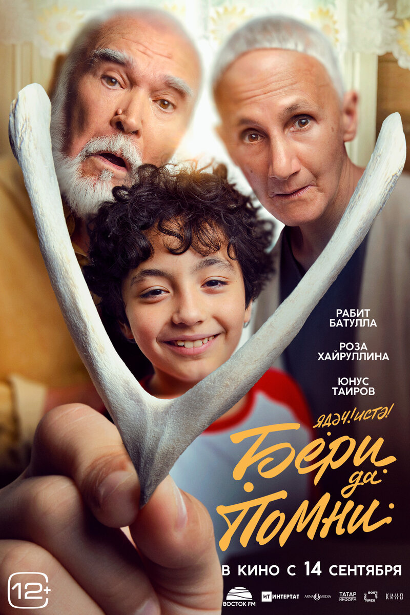 Бери да помни (2023) - постер 1