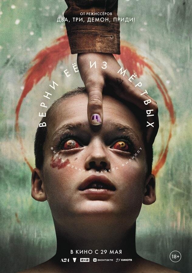 Верни её из мертвых (2025) - постер 1