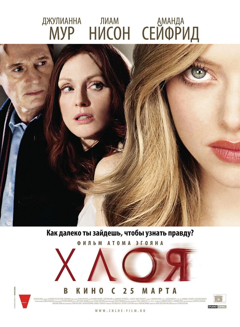 Хлоя (2009) - постер 1