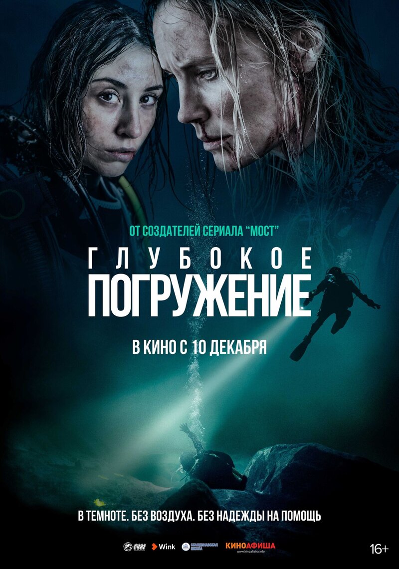 Глубокое погружение (2020) - постер 1
