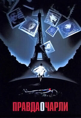 The Truth About Charlie (2002) - poster 2