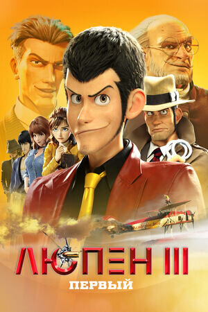 Lupin III: The First (2019) - poster 2