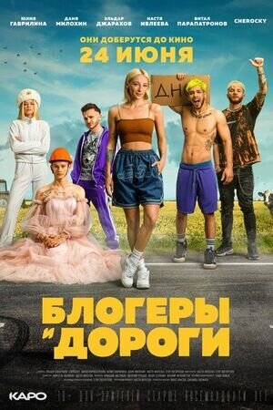 Blogery i dorogi (2021) - poster 1