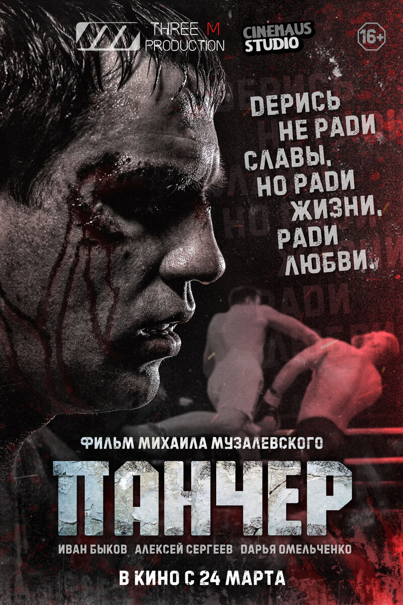 Панчер (2021) - постер 1
