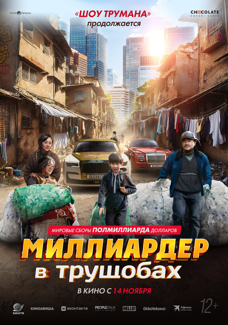 Миллиардер в трущобах (2024) - постер 1