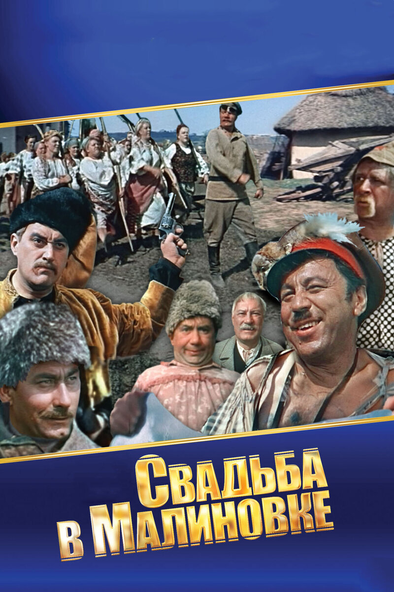Wedding in Malinovka (1967) - poster 1