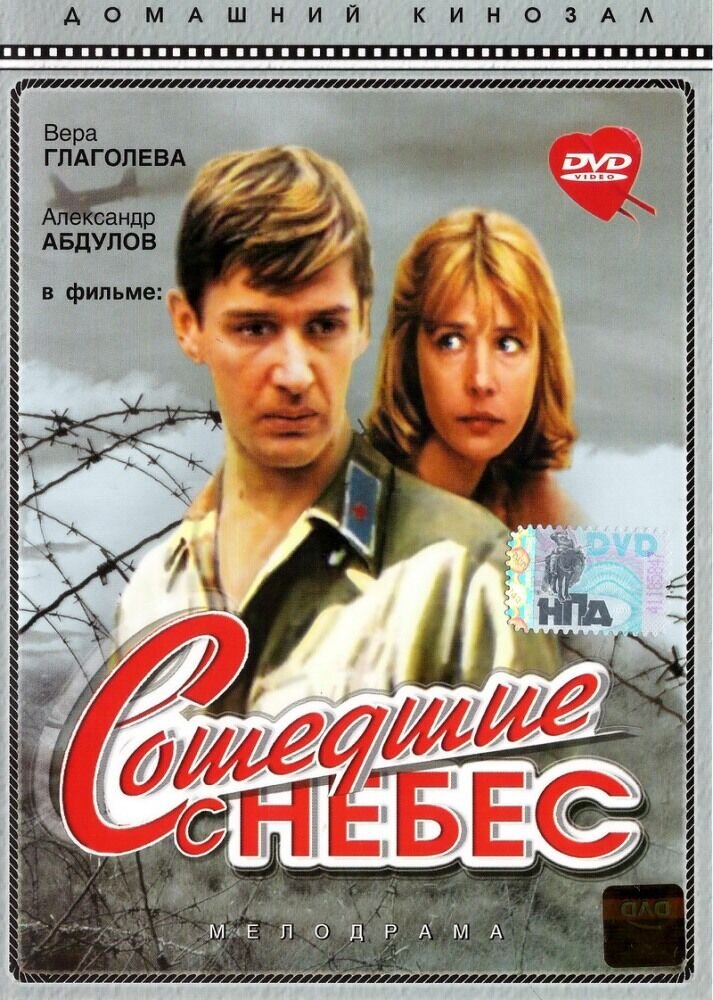 Сошедшие с небес (1986) - постер 1