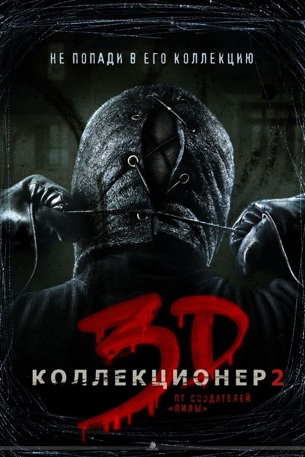 Коллекционер 2 (2012) - постер 2