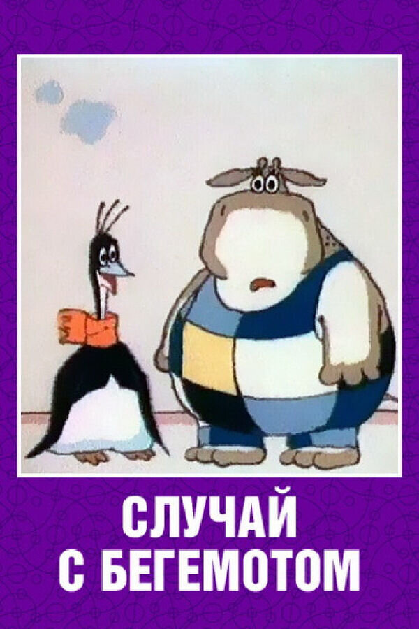 Случай с бегемотом (1988) - постер 1