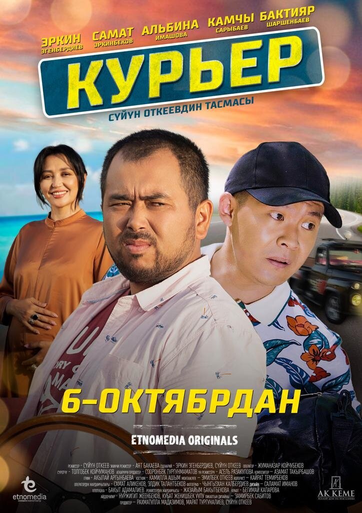 Курьер (2022) - постер 1