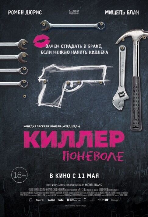 Киллер поневоле (2016) - постер 1