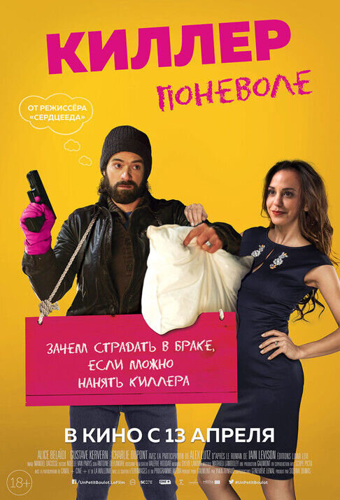 Киллер поневоле (2016) - постер 2