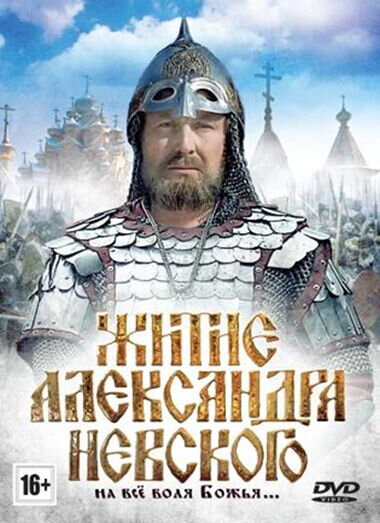 Zhitiye Aleksandra Nevskogo (1991) - poster 1