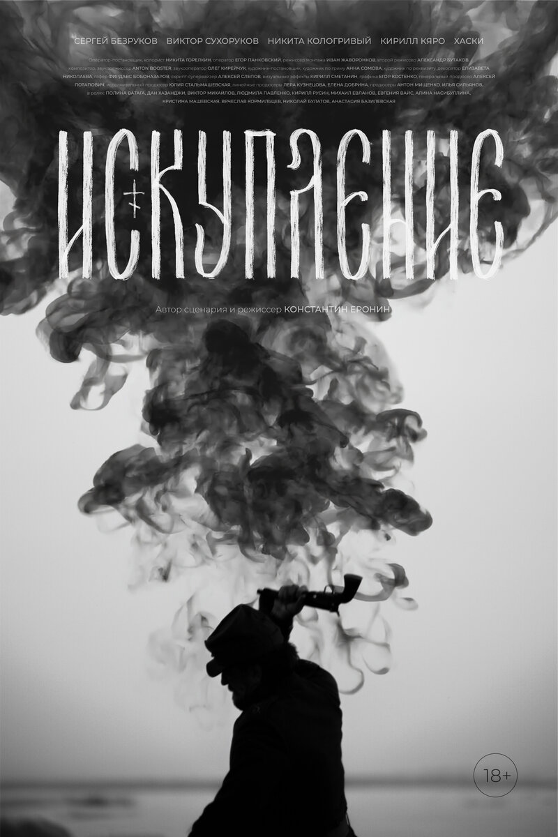 Iskuplenie (2025) - poster 1