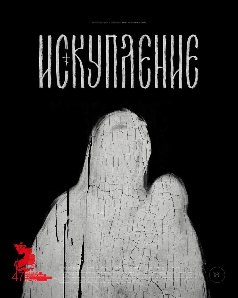 Iskuplenie (2025) - poster 2