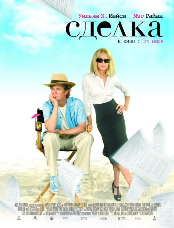 Сделка (2008) - постер 1