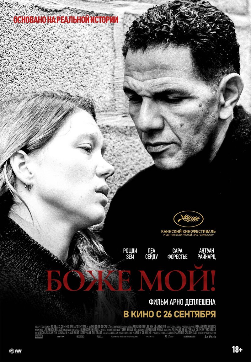 Боже мой! (2019) - постер 2