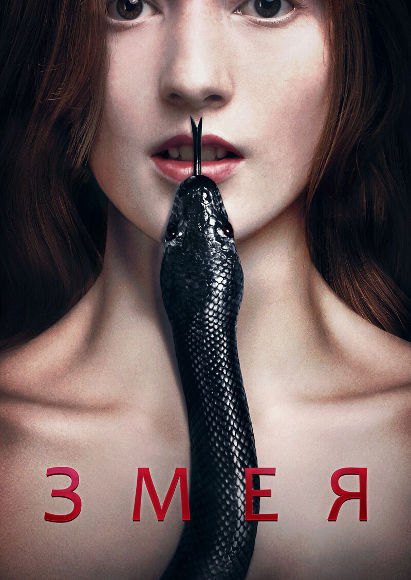 Змея (2017) - постер 1