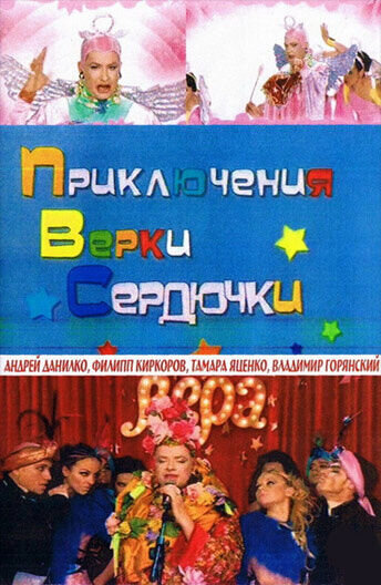 Priklyucheniya Verki Serdyuchki (2006) - poster 1