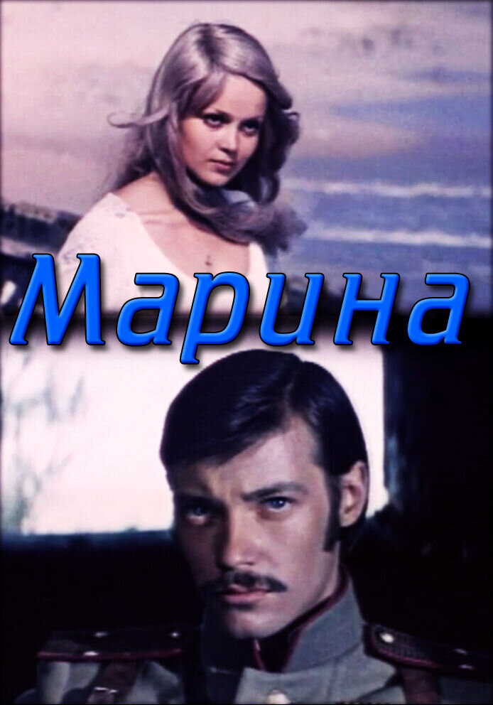 Marina (1974) - poster 1