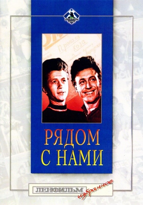 Рядом с нами (1958) - постер 2