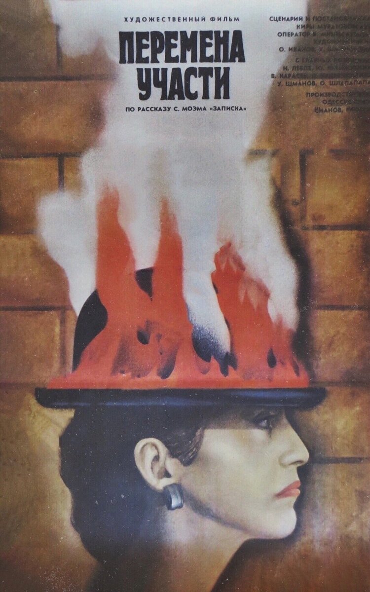 Перемена участи (1987) - постер 1