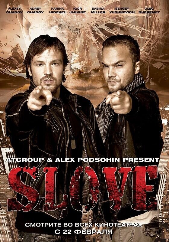 Slove (2011) - poster 3