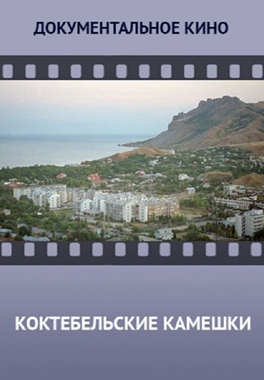 Koktebelskie kameshki (2014) - poster 1