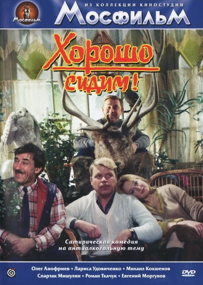 Хорошо сидим! (1986) - постер 1