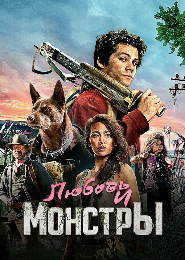 Любовь и монстры (2020) - постер 1