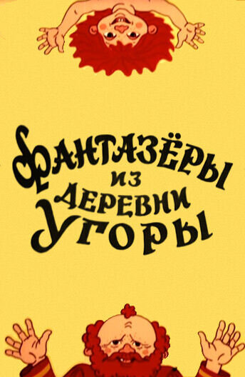 Фантазеры из Деревни Угоры (1994) - постер 1