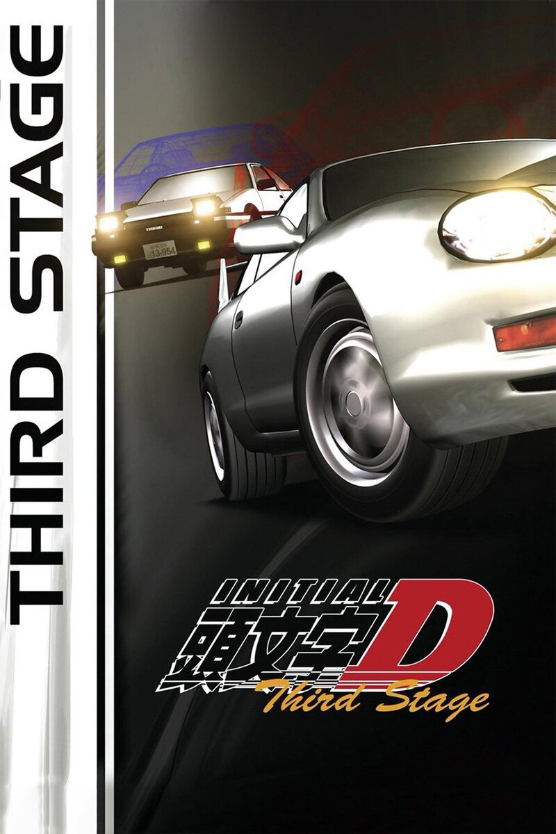 Initial D: Third Stage (2001) - poster 1