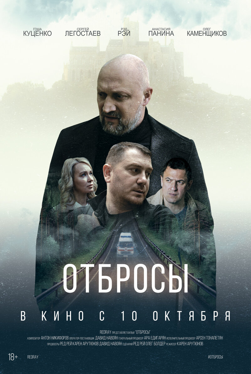 Отбросы (2024) - постер 1