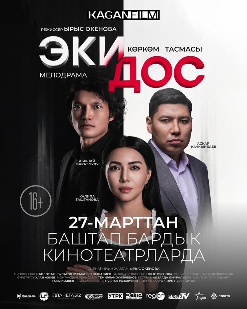Эки дос (2025) - poster 1