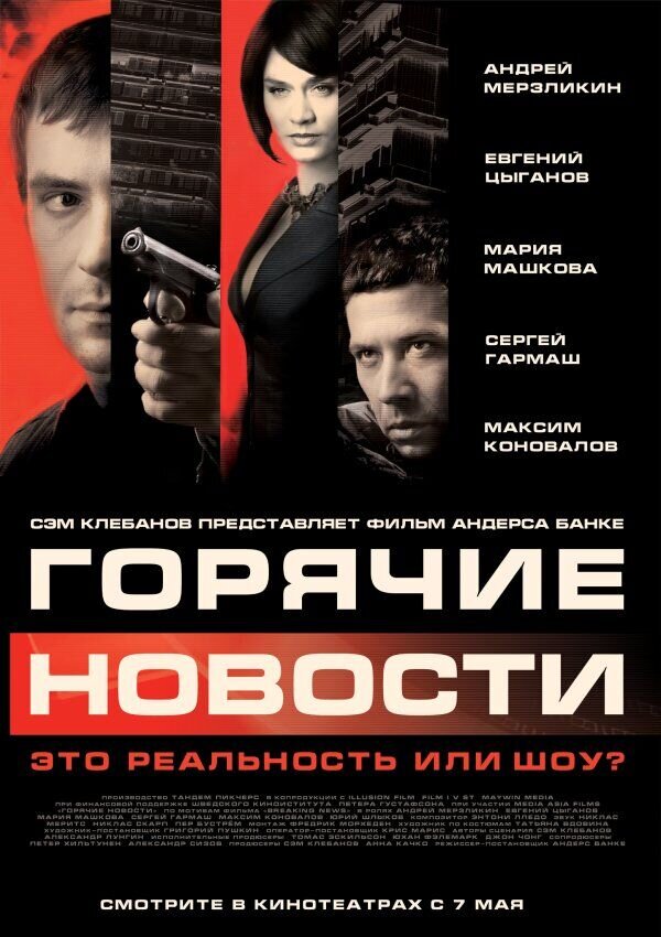 Горячие новости (2009) - постер 1