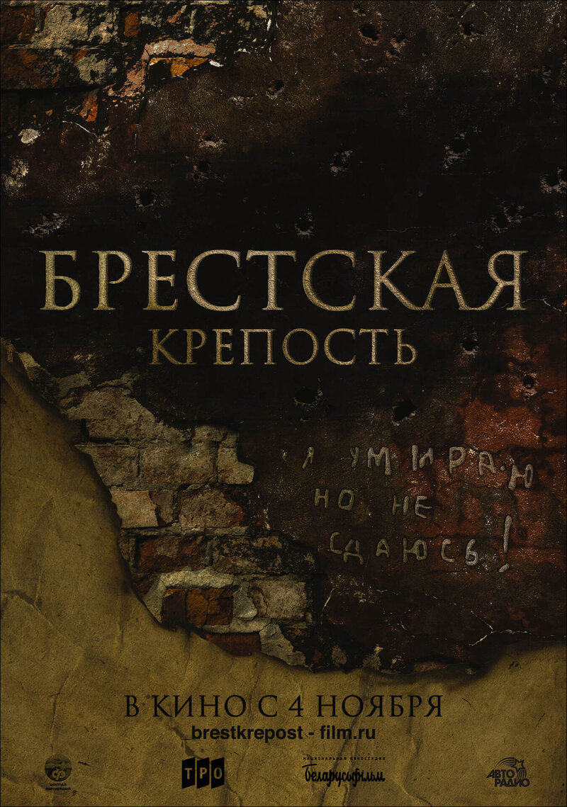 Брестская крепость (2010) - постер 2