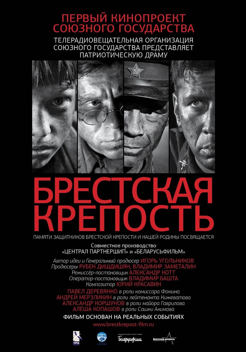 Брестская крепость (2010) - постер 1
