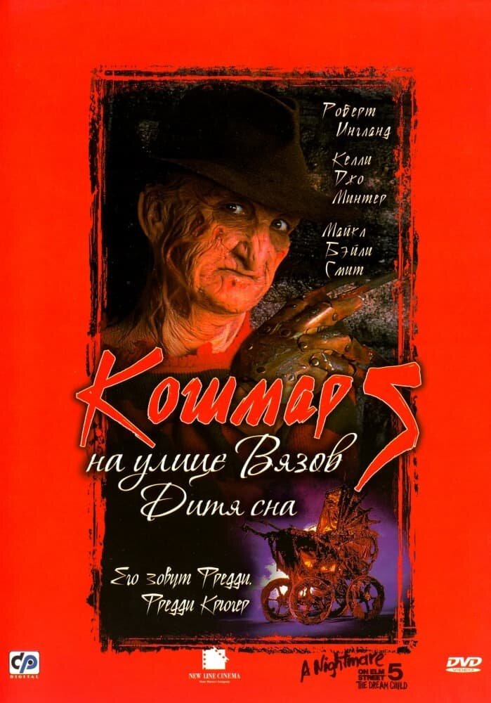 Кошмар на улице Вязов 5: Дитя сна (1989) - постер 1