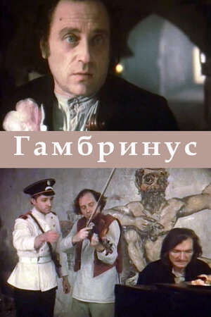 Гамбринус (1990) - постер 1