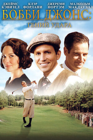 Bobby Jones: Stroke of Genius (2004) - poster 2