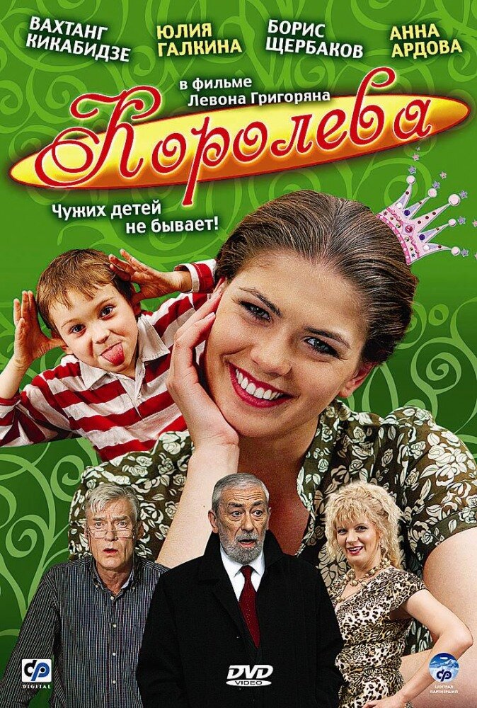 Королева (2008) - постер 1