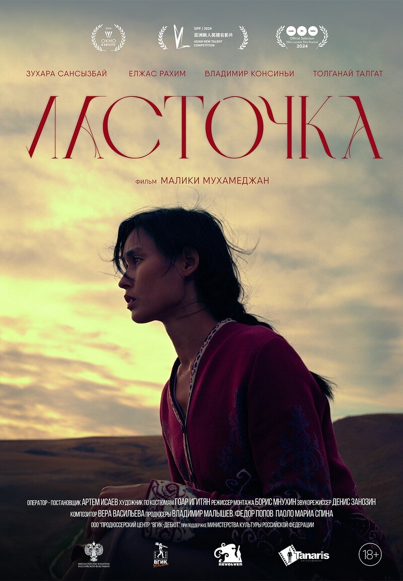 Ласточка (2024) - постер 1