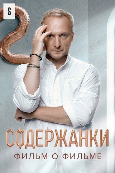 Soderzhanki 4. Film o filme (2023) - poster 1
