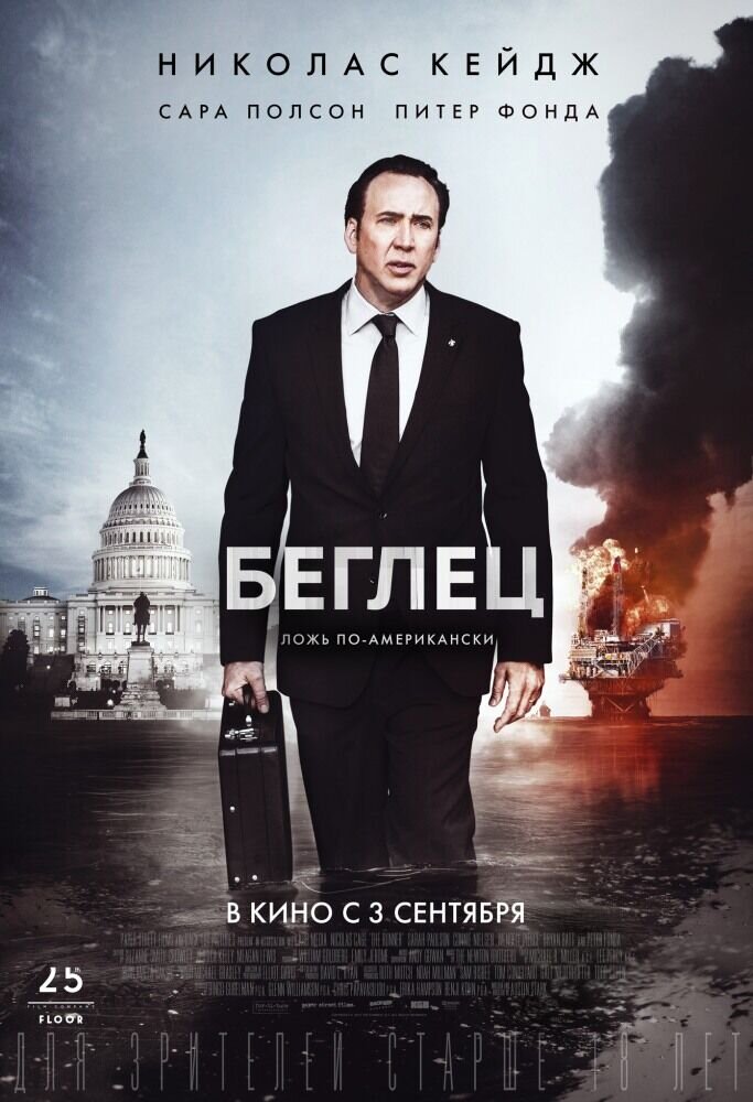 Беглец (2015) - постер 1