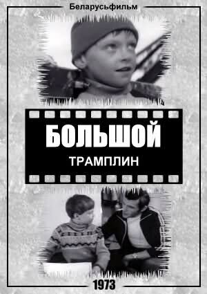 Bolshoy tramplin (1973) - poster 1