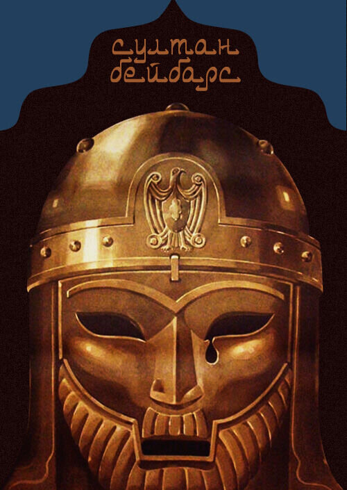 Султан Бейбарс (1989) - постер 1